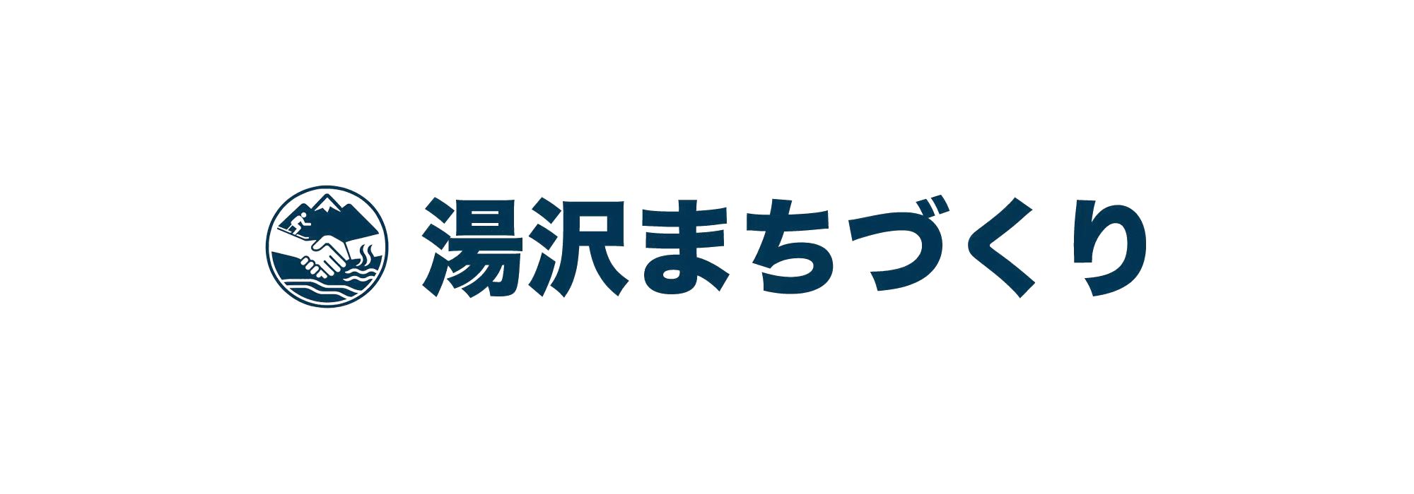 湯沢まちづくり